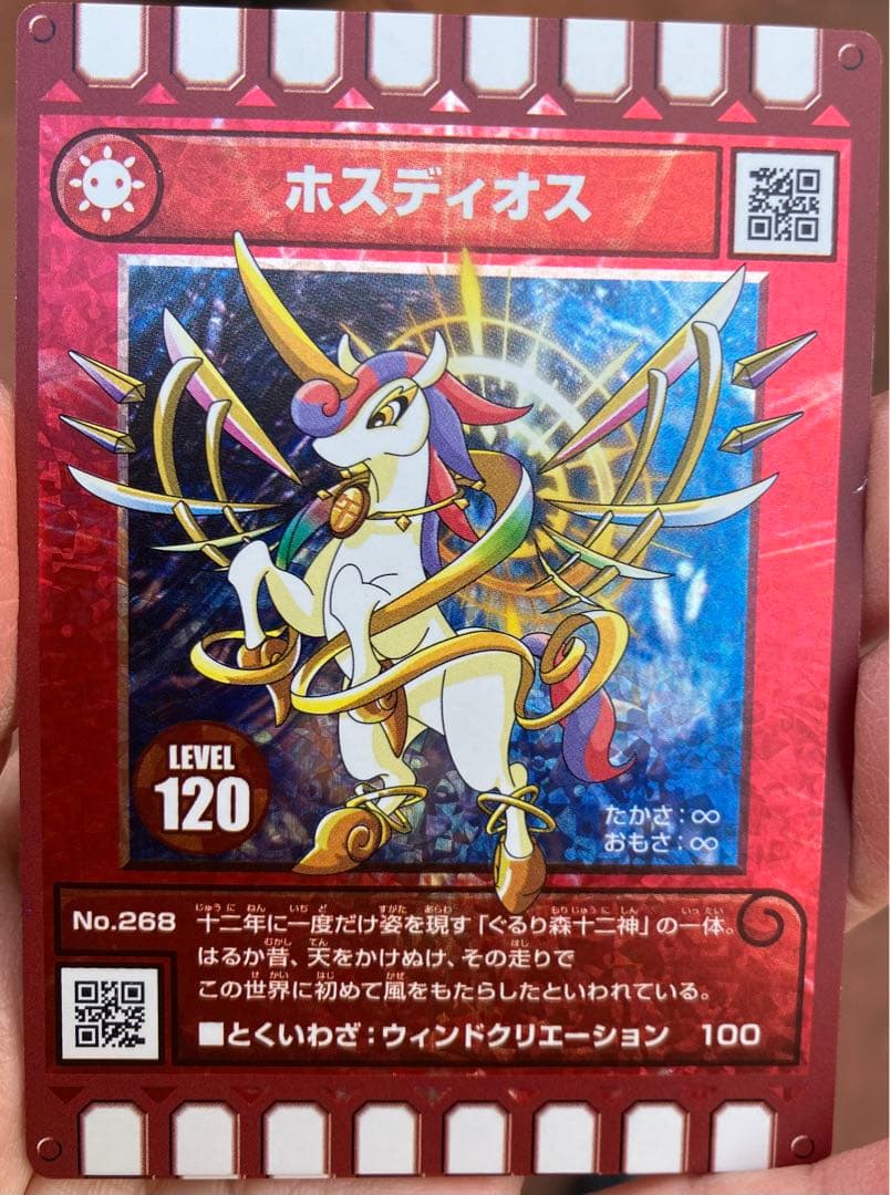 ぐるり森 ホスディオス トレーディングカード レベル120 干支 レア