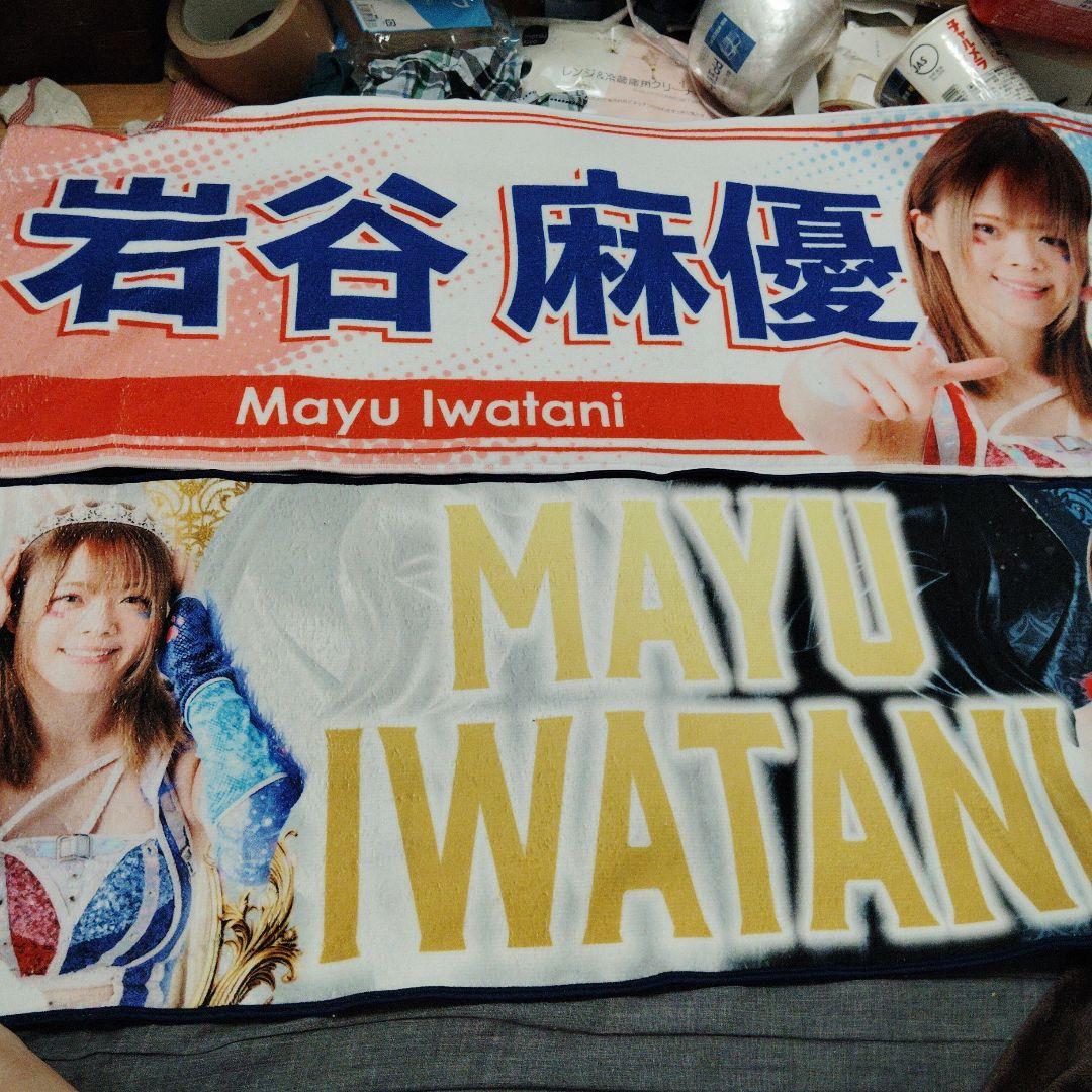 岩谷麻優応援タオル2枚セット - メルカリ