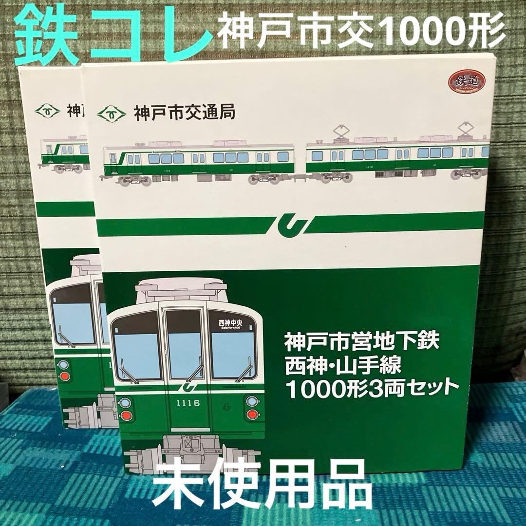 鉄コレ 神戸市営地下鉄 西神・山手線1000形3両セット2箱 未使用品 Amazon | トミーテック(TOMYTEC) 鉄道コレクション 鉄コレ 神戸市営