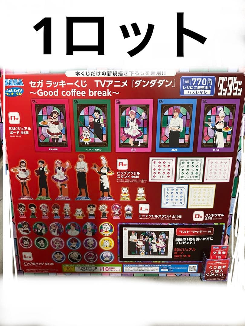 セガ　ラッキーくじ　ダンダダン　1ロット☆ セガ ラッキーくじオンライン「ダンダダン」、発売！ | 株式会社セガ