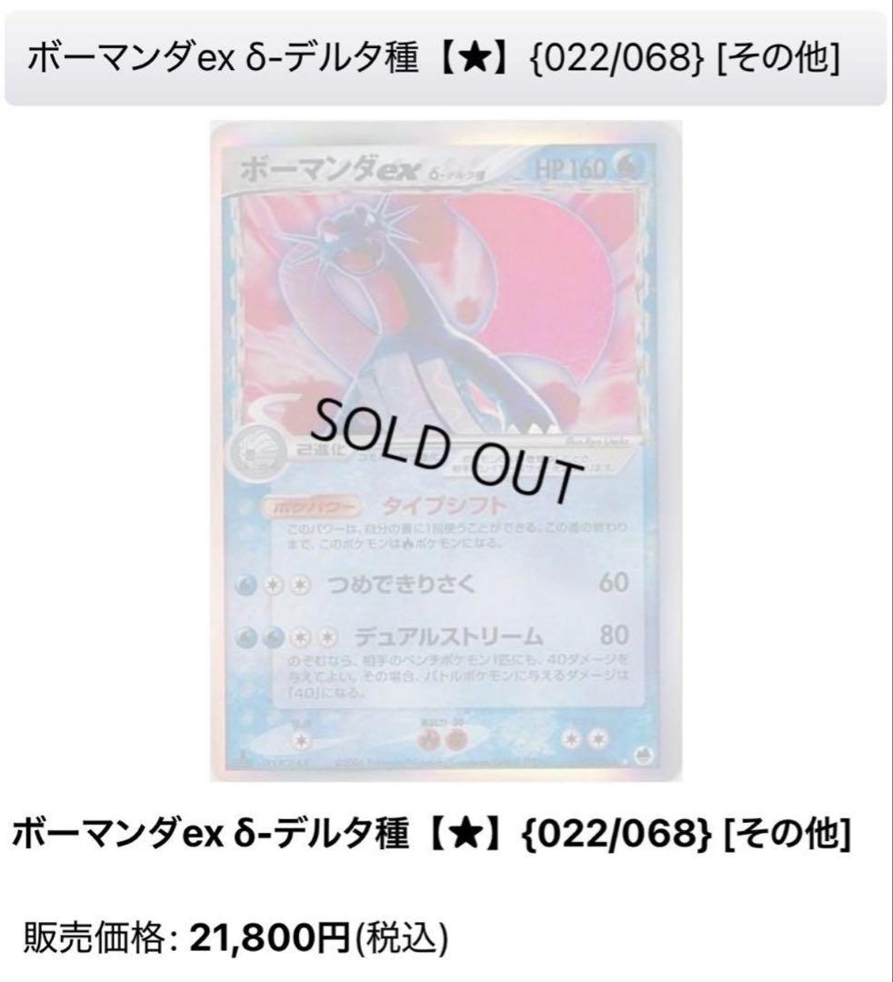 初版】ボーマンダex δ デルタ種 ☆ さいはての攻防 022/068【良品