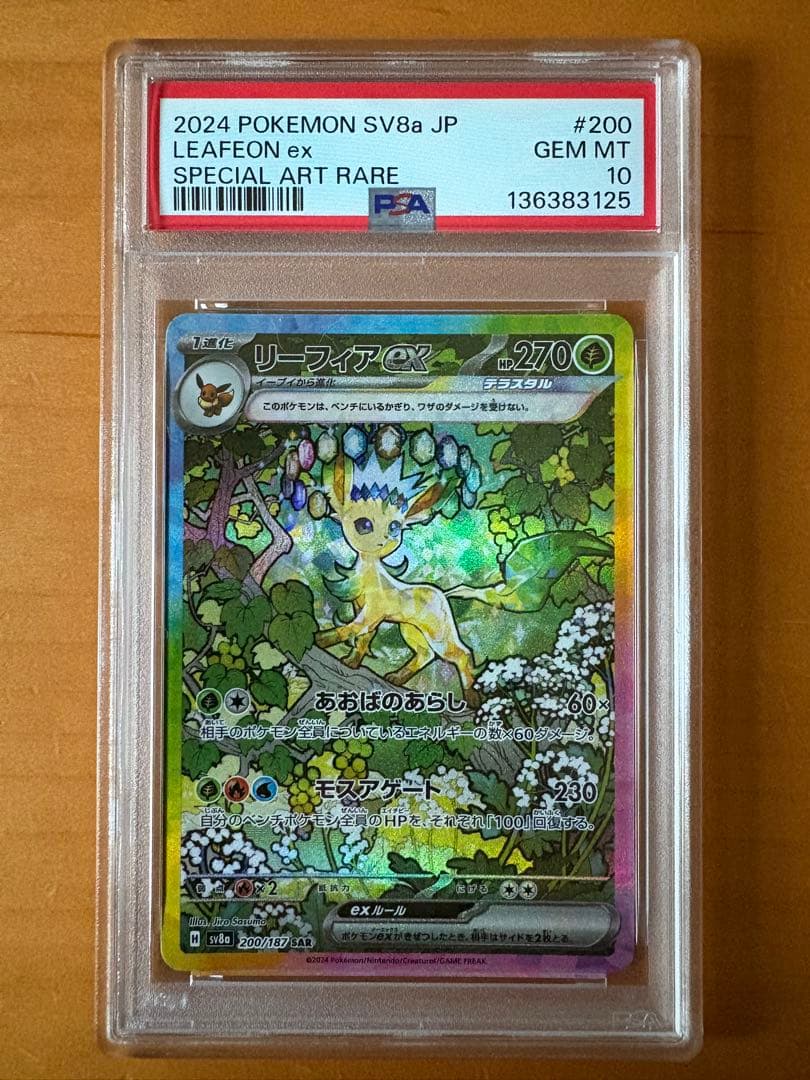 【PSA10】リーフィアex SAR PSA10】リーフィアex(SAR){草}〈200/187〉[SV8a] – 晴れる屋2