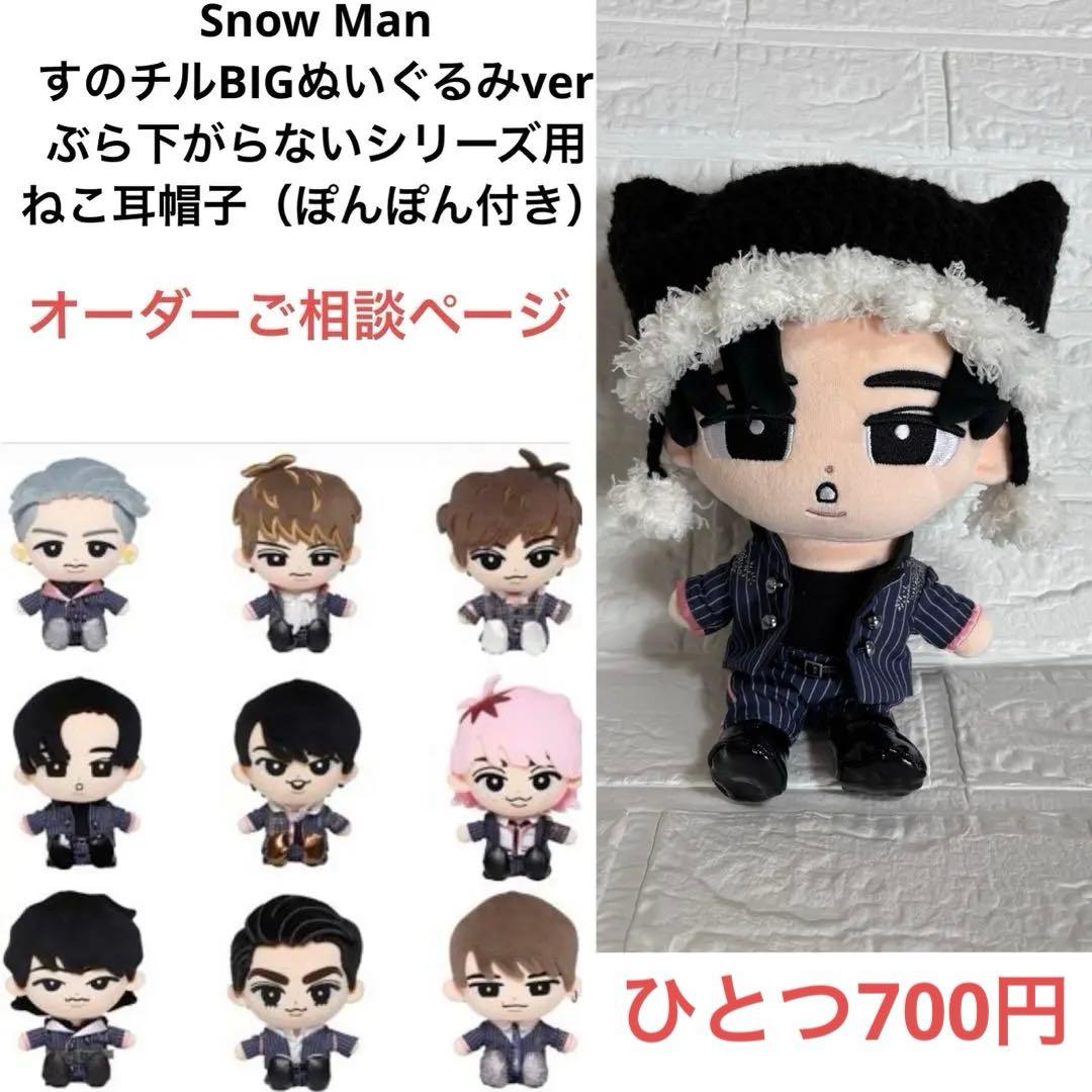Snow Man すのチルBIGぬいぐるみver ねこ耳帽子オーダーご相談ページ