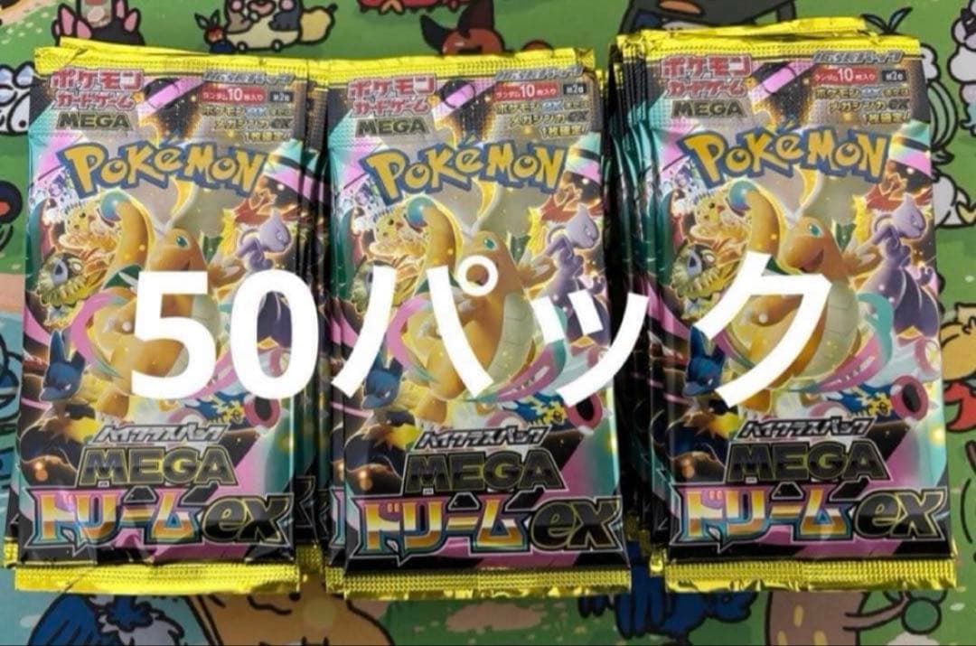 ポケモンカード　メガドリームex 50パック 抽選販売】ポケモンカードゲーム MEGA ハイクラスパック MEGAドリーム