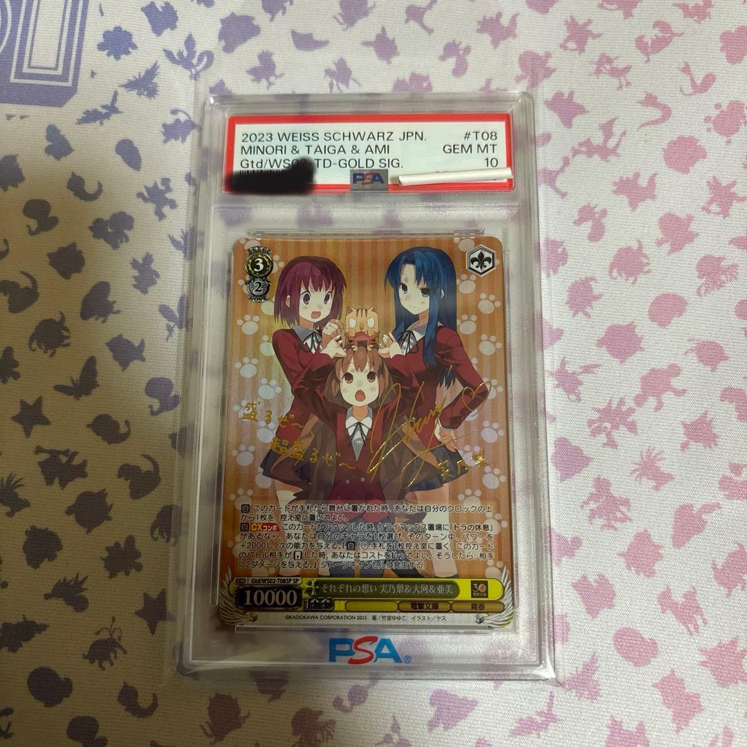 それぞれの想い 実乃梨&大河&亜美 PSA10 SP サイン 電撃文庫 とらドラ