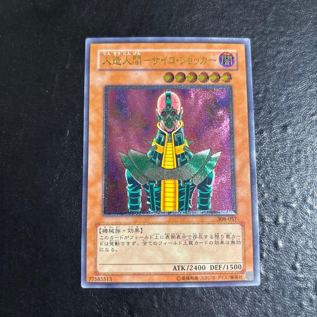 S*r様 遊戯王　人造人間サイコショッカー　レリーフ 遊戯王 人造人間－サイコ・ショッカー レリーフ 308-057 (No.13