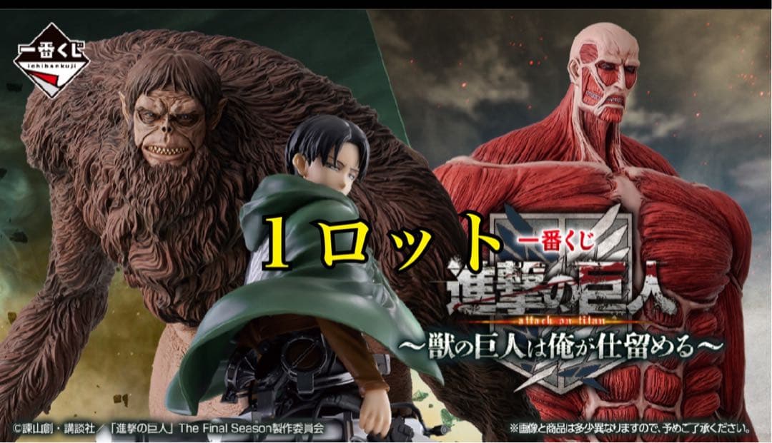 一番くじ 進撃の巨人 ～獣の巨人は俺が仕留める～　1ロットラストワン込み　67点 一番くじ 進撃の巨人 ～獣の巨人は俺が仕留める～｜一番くじ倶楽部