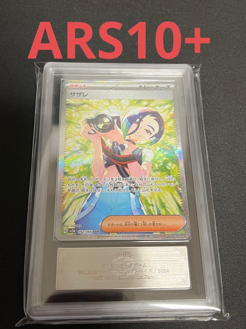 ポケモンカード サザレ SAR 美品 ARS10+ ARS鑑定 PSA鑑定 - メルカリ