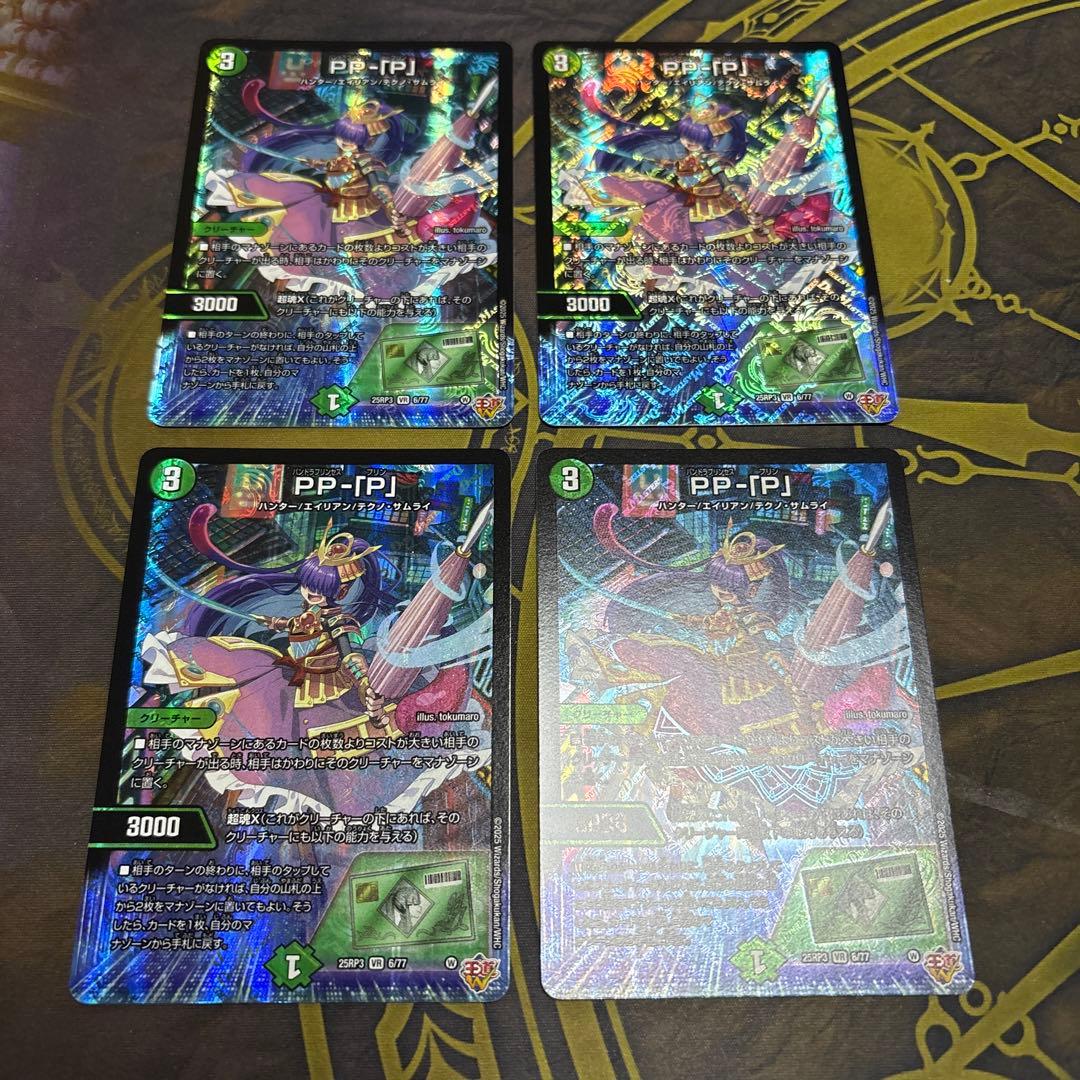 PP-「P」　PPP パンドラプリンセスプリン　4枚 デュエマ PPP PP-「P」 パンドラプリンセスプリン 4枚セット ① - メルカリ