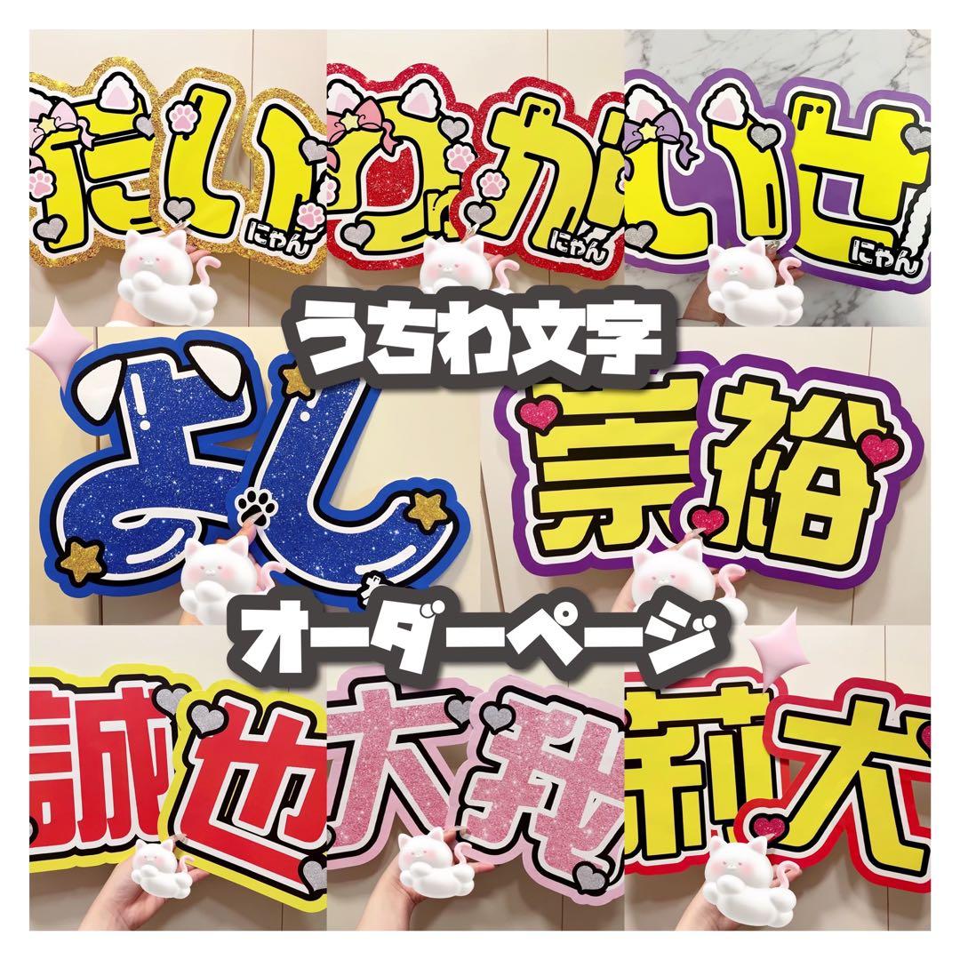 うちわ文字 連結文字パネル オーダーメイド - メルカリ