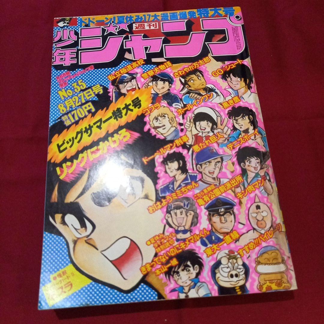 当時物美品】週刊 少年 ジャンプ 1979年35号 漫画 アニメ - メルカリ