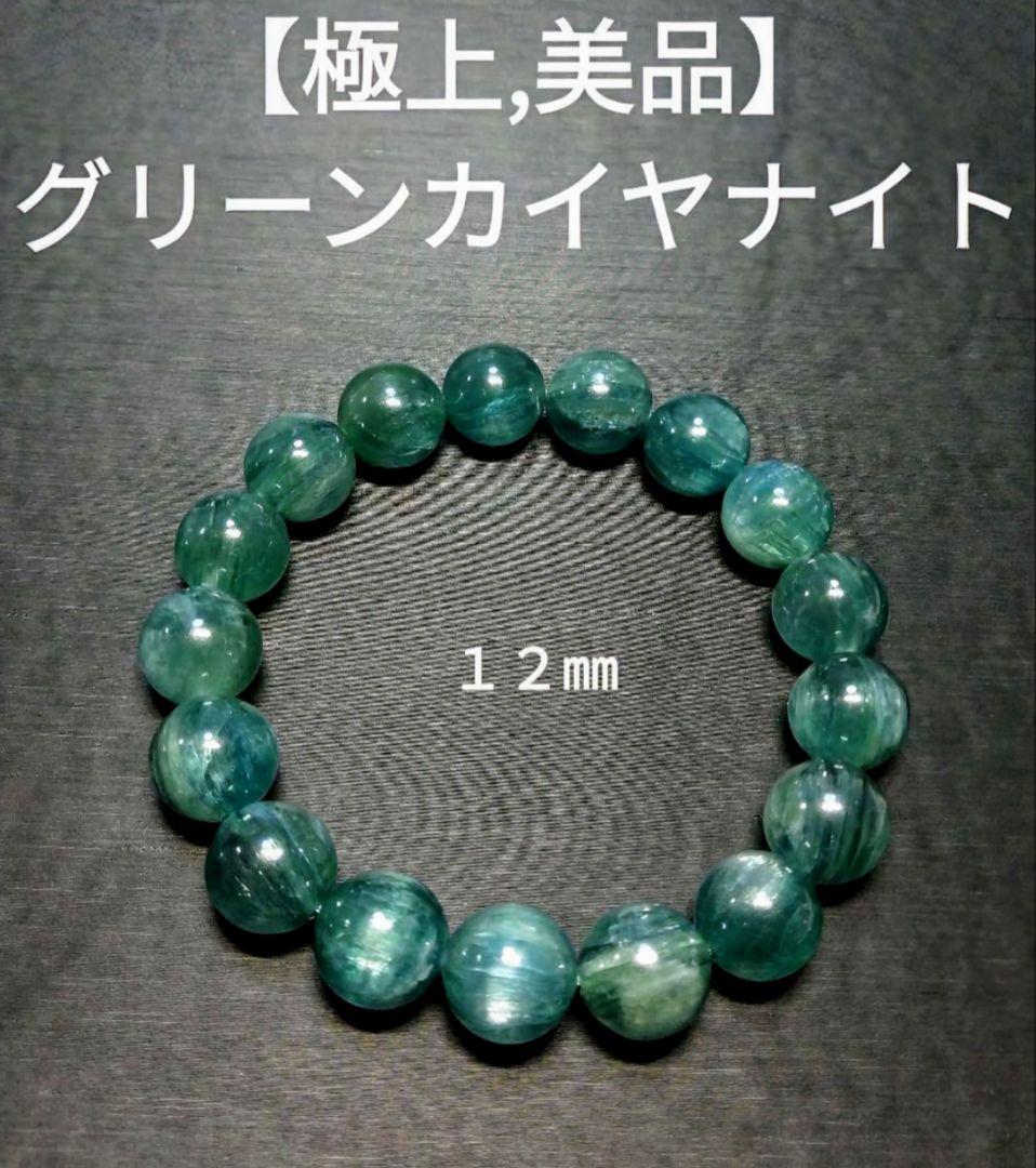 専用【極上,美品】グリーンカイヤナイト　１２㎜　ブレスレット　希少　レア　天然 希少 7.5mm 17cm 高品質 グリーンカイヤナイト ブレスレット