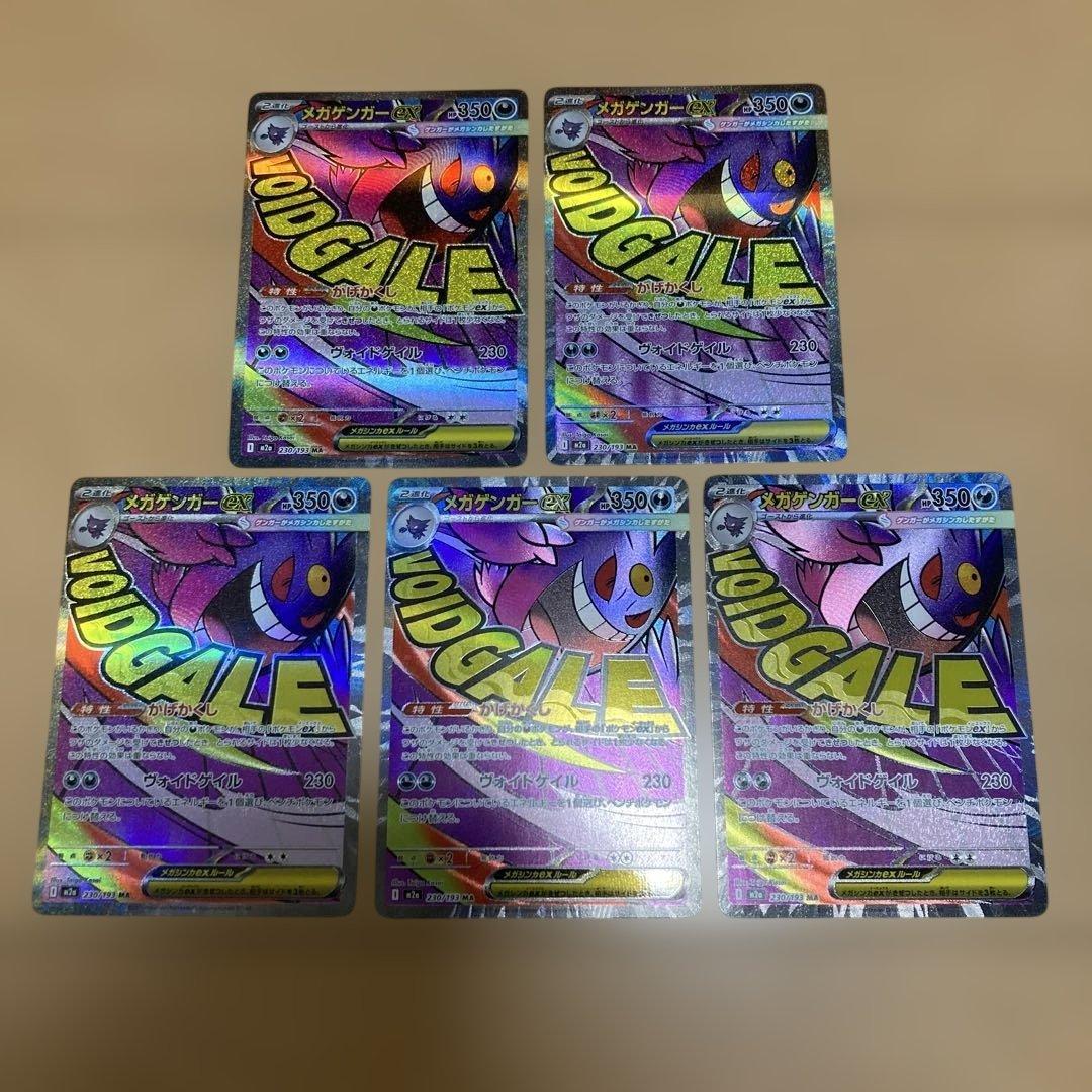 メガゲンガーex ma 5枚　まとめ売り メガゲンガーex MAの買取価格・値段推移と相場まとめ【ポケカ