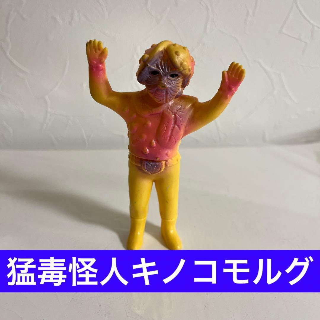 ⚠️当時物・レア　仮面ライダー　ショッカー怪人　キノコモルグ　ミニソフビ ⚠️当時物・レア仮面ライダーショッカー怪人キノコモルグミニソフビ