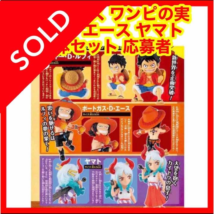 ☆757 ワンピース ワンピの実 ルフィ エース ヤマト 3体セット 応募者