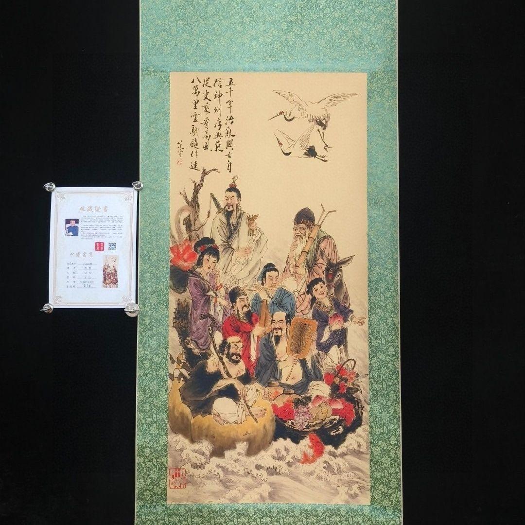 范曾《八仙過海》　中堂掛軸　中国名人書画　人物画　絹本 壁掛け装飾