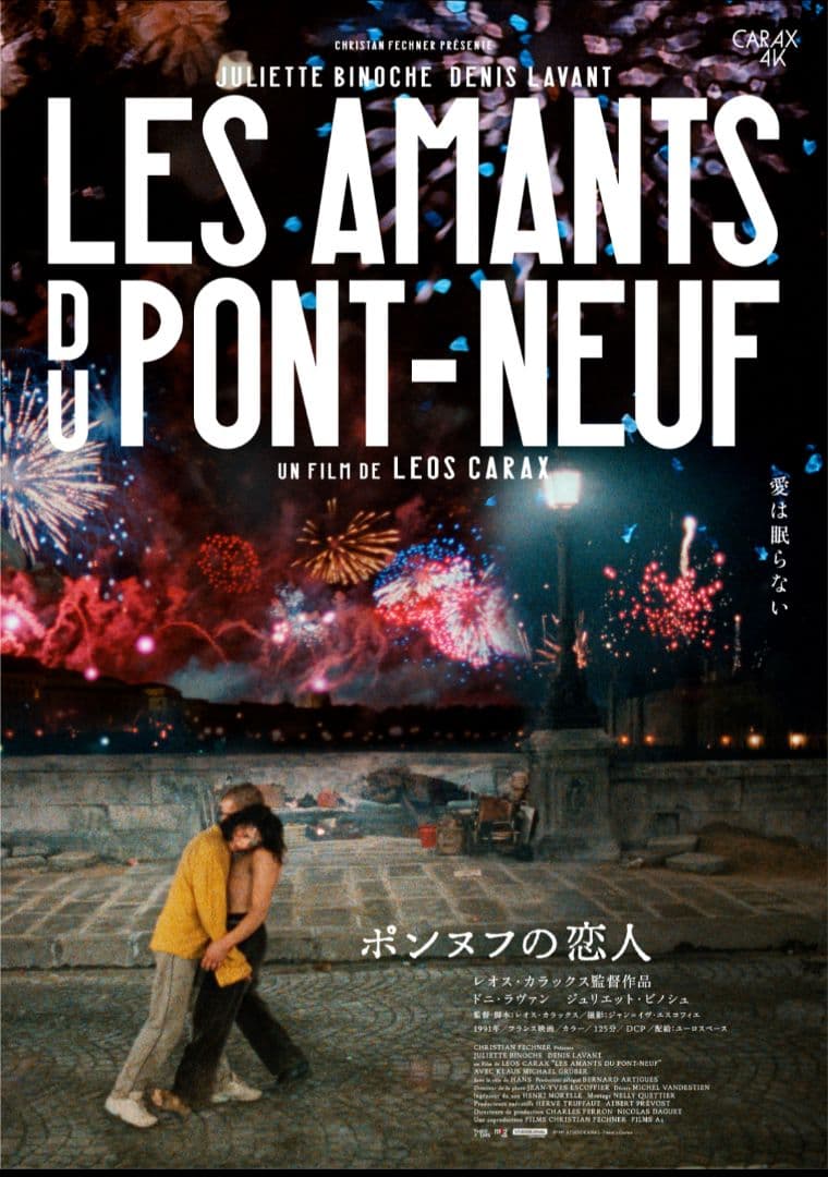 レオス・カラックス ポンヌフの恋人 4K B2 ポスター 2種セット - メルカリ