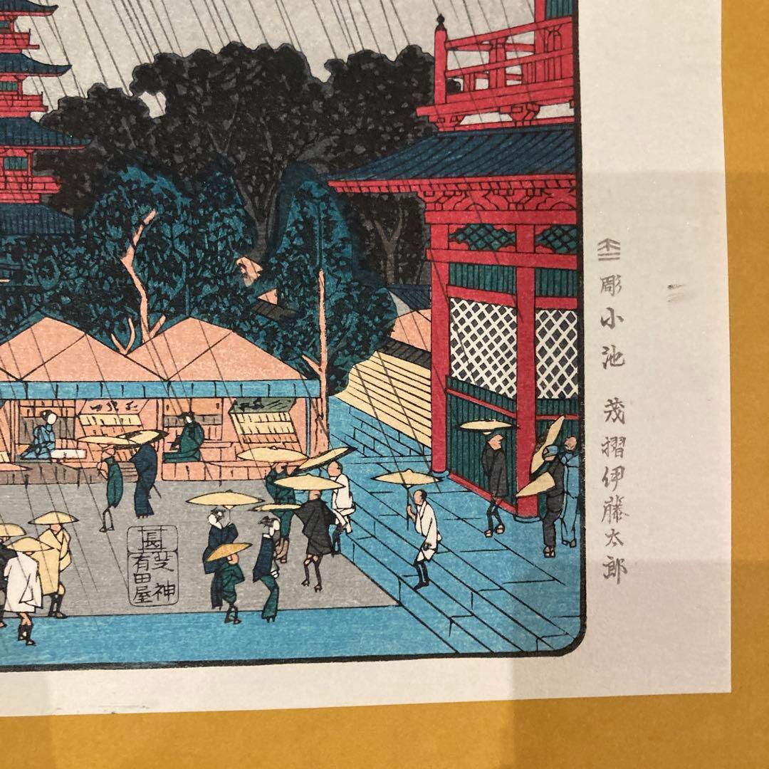 歌川広重 手摺木版画 『江戸名所 浅草金龍山』悠々洞出版 昭和時代