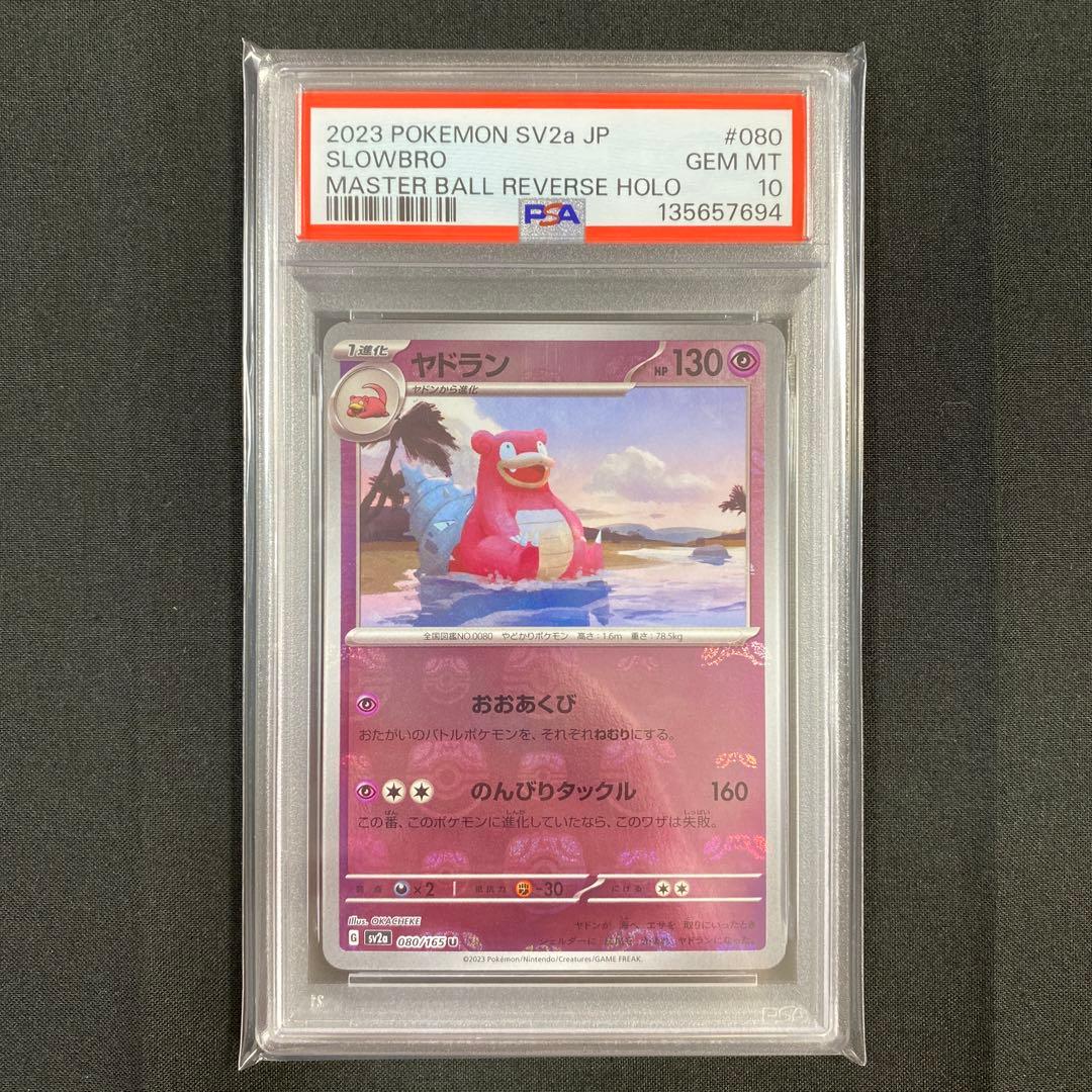 【PSA10】ヤドラン マスターボールミラー 151 080/165 PSA10】ヤドラン マスターボールミラー 151 080/165 - メルカリ