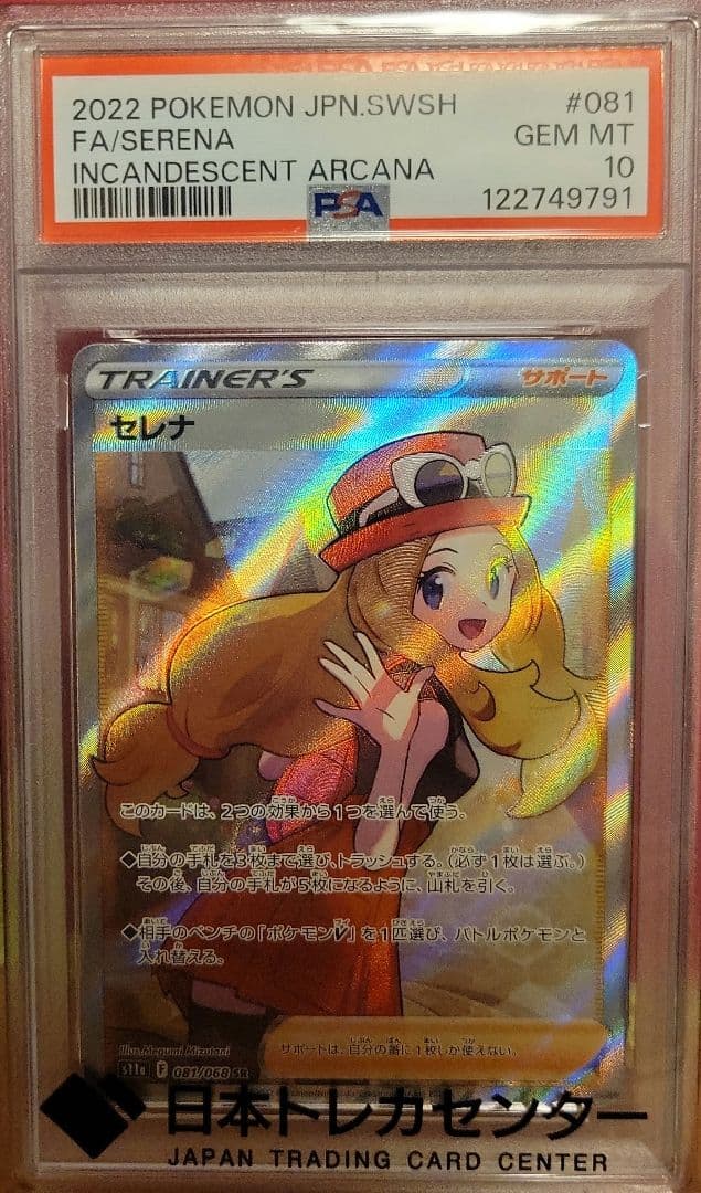 し*ろ様 セレナsr PSA10 PSA10】セレナ (SR) {081/068} [S11a] - magi通販【ポケモンカード専門】