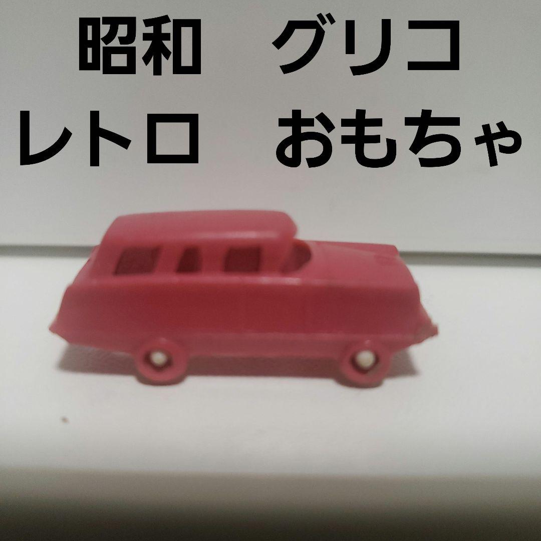 昭和 グリコ ミニカー 車 内タイヤ おまけ レトロ レア 昔 おもちゃ