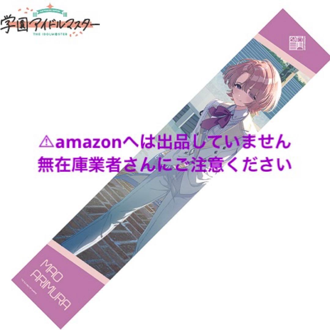 有村麻央 C104 マフラータオル 単品 限定品 未開封 学マス - メルカリ