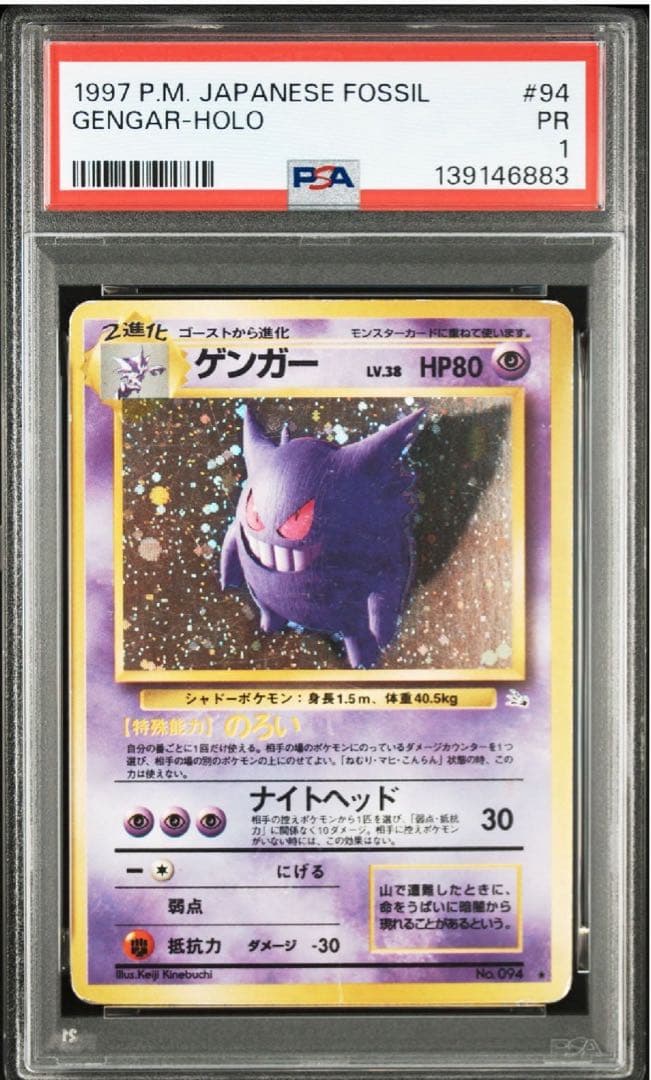 【PSA1】ゲンガー ★ 第3弾拡張パック 化石の秘密 第3弾 拡張パック「化石の秘密」ゲンガー-旧ポケモンカード買取専門.com
