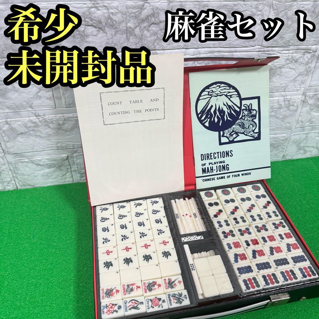 希少　未開封　麻雀 マージャン　背竹 珍ドラ 海外 アンティーク　レトロ　レア 希少 未開封 麻雀 マージャン 背竹 珍ドラ 海外 アンティーク レトロ レア