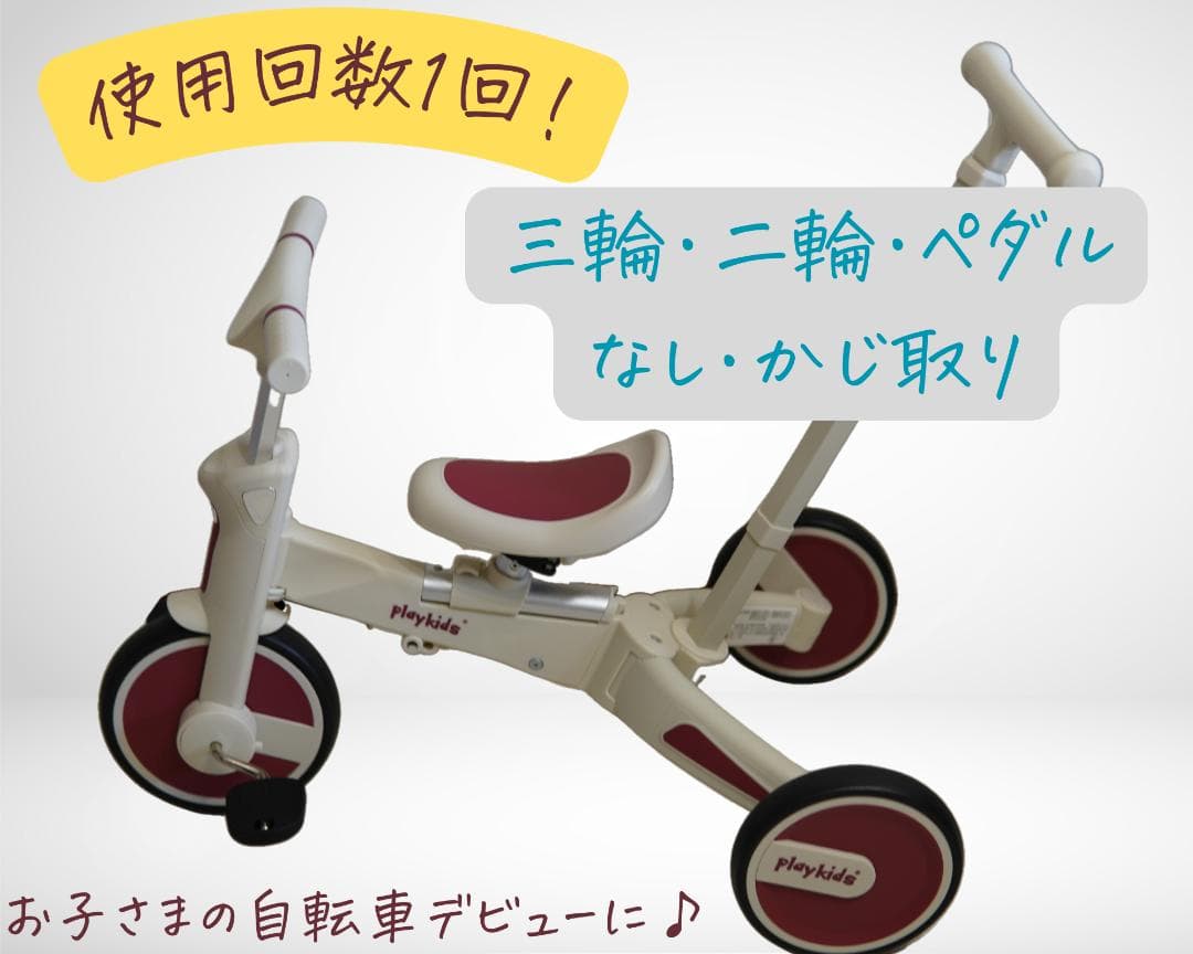 【ほぼ未使用！】三輪車・二輪車・ペダルなし・かじ取り押し棒の四役！キッズ自転車 0501-4wtricy_01.jpg