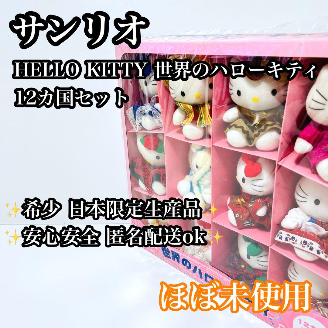 【超希少品】サンリオ ハローキティ 世界のハローキティ ぬいぐるみ Yahoo!オークション -「世界キティ」(ハローキティ) (サンリオ)の落札
