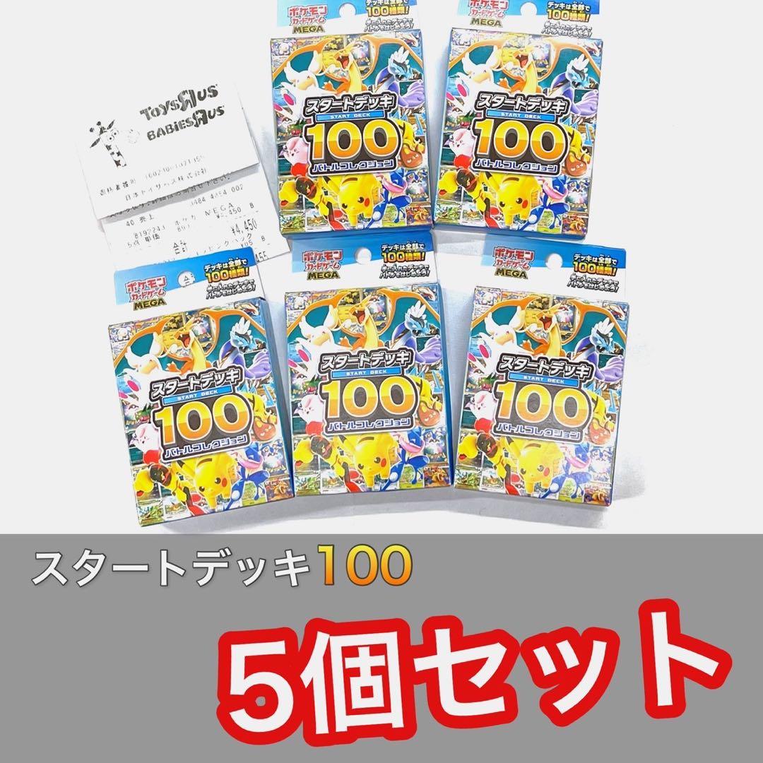 ポケモンカードMEGA スタートデッキ100　未開封5個セット　01 ポケモンカードゲーム MEGA スタートデッキ100 バトルコレクション