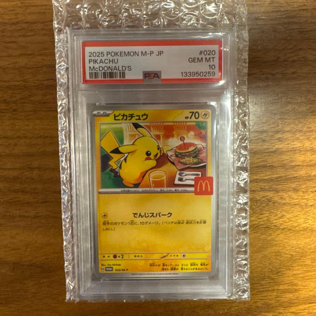 【PSA10】ピカチュウ 020/M-P 状態難/PSA10鑑定済〕ピカチュウ(マクドナルド)【P】{020/M-P}