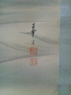 華谷銘 旭日松波ノ圖 絹本 肉筆 | 激安通販のイーサプライ