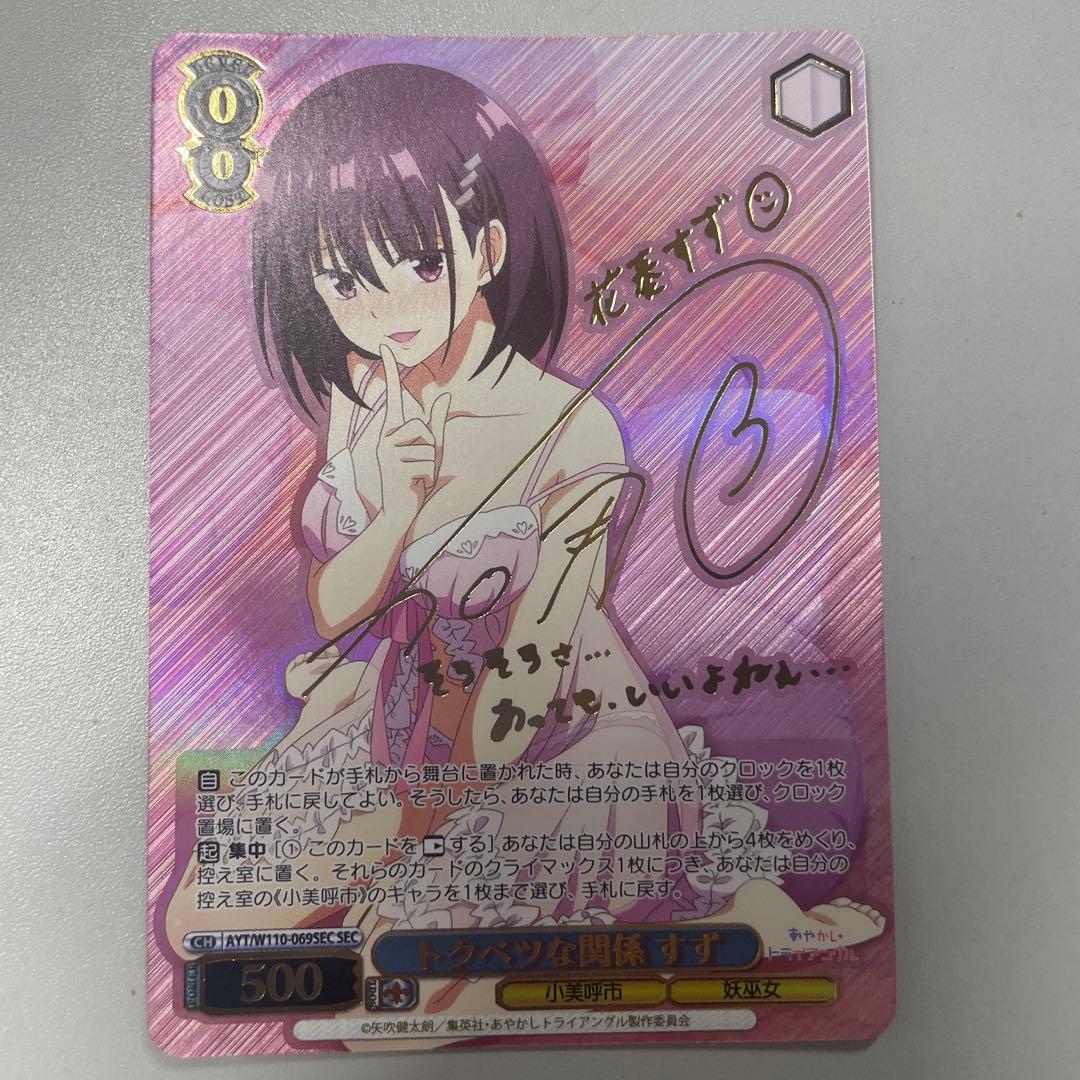 ヴァイスシュヴァルツ あやかしトライアングル トクベツな関係 すず sec SEC トクベツな関係 すず(サイン入り) 販売 | あやかしトライアングル