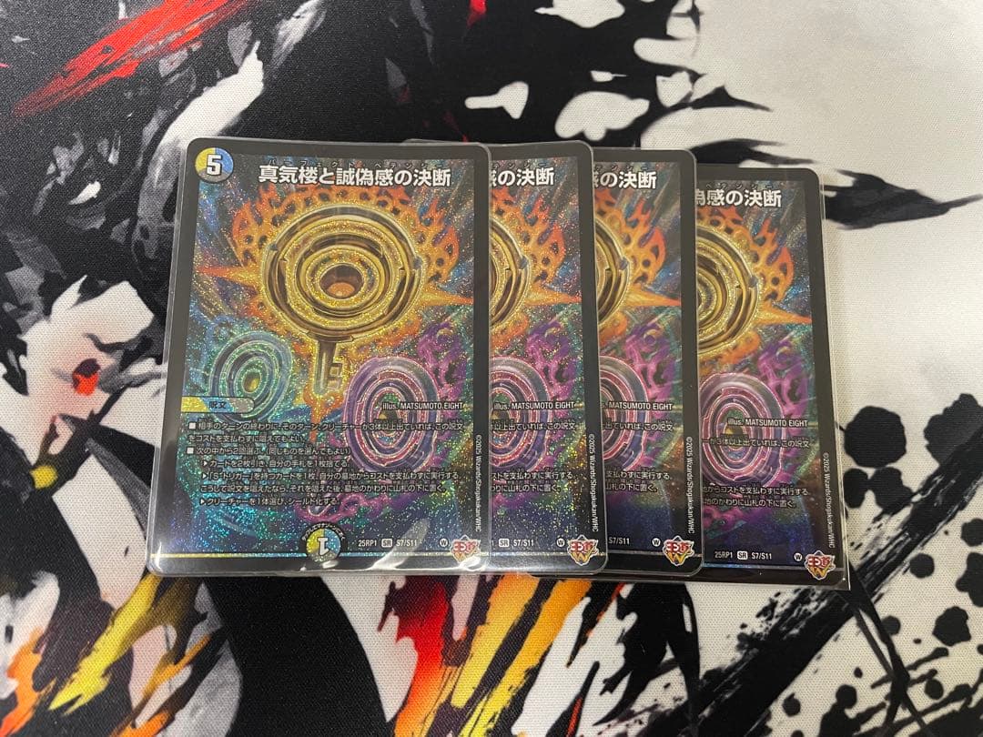 真気楼と誠偽感の決断 パーフェクトペテンシー 4枚セット 真気楼と誠偽感の決断【SR】{25RP1S7/S11}《多》 - カードラッシュDM