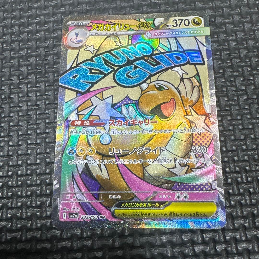 w*様 メガカイリューex 370HP ポケモンカード トレカ⭐︎MA - メルカリ