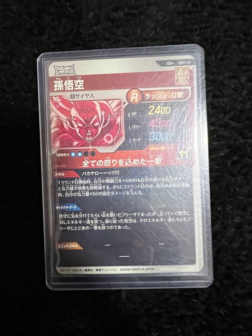 ドラゴンボールスーパーダイバーズ 【パラレル】SDV3-011 孫悟空 GDR