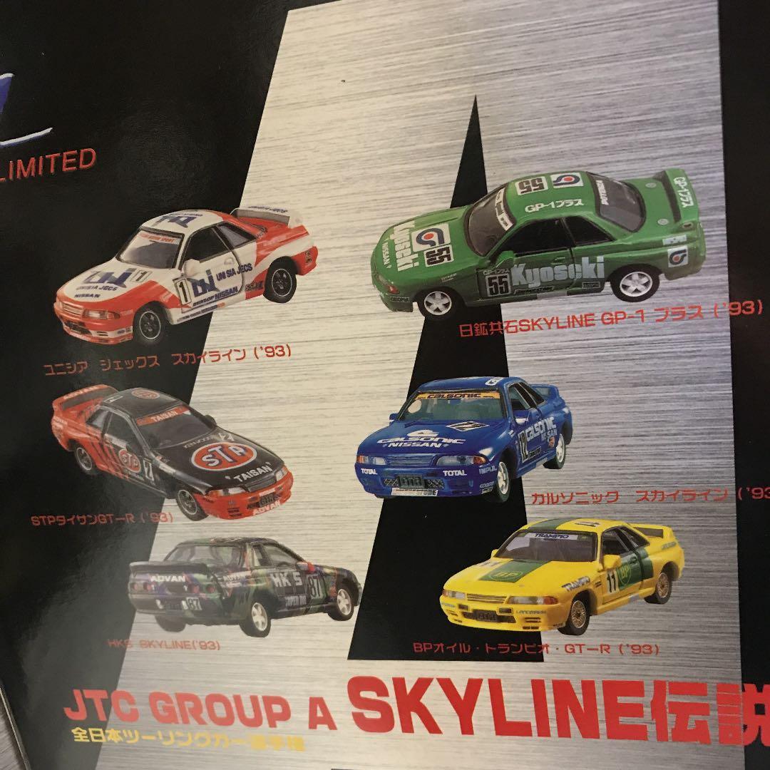 トミカリミテッド全日本ツーリングカー選手権グループAスカイライン