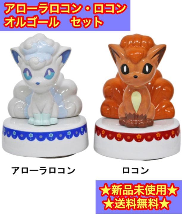 ポケモン】【限定品】陶器オルゴール アローラロコン ロコン 2点セット
