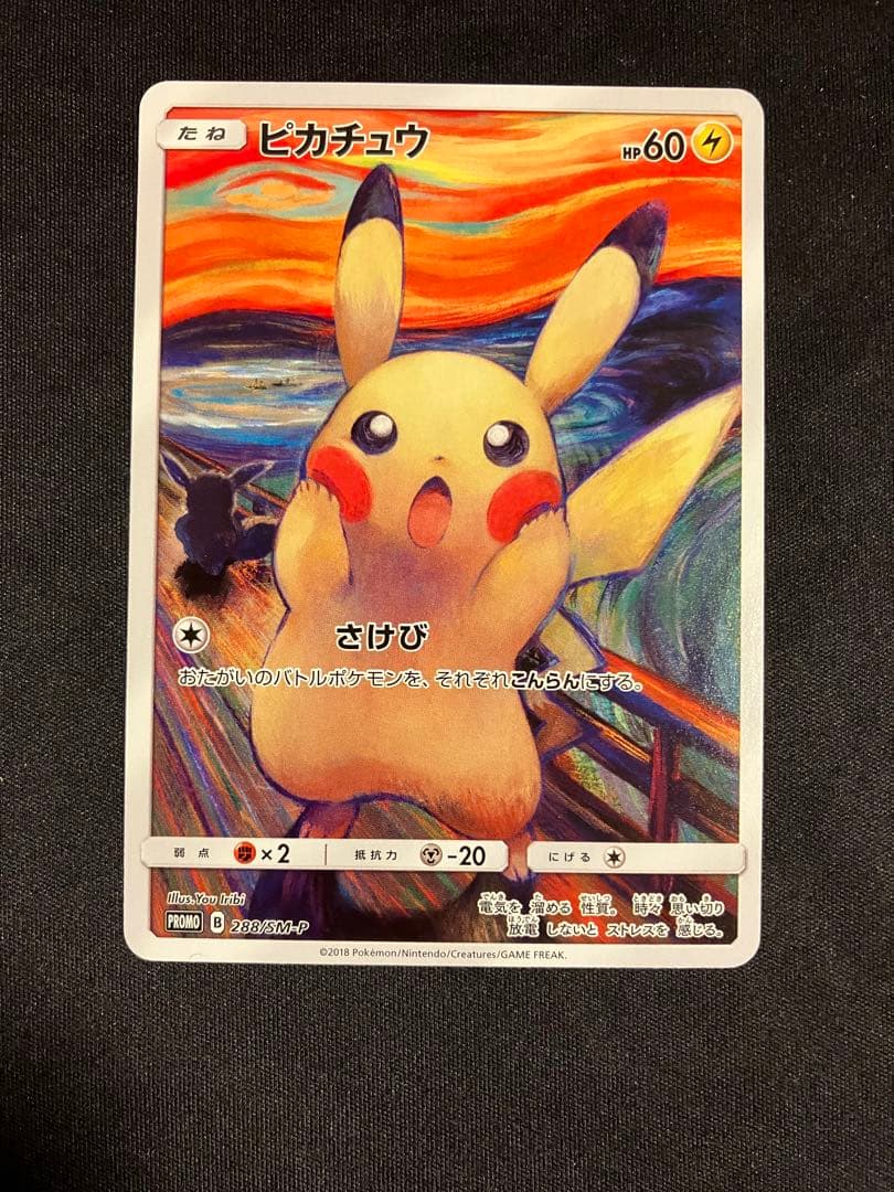 美品 ムンク ピカチュウ 288/SM-P 状態B〕ピカチュウ(ムンク)【P】{288/SM-P}