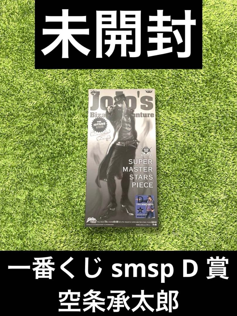 ✴︎ジョジョ　一番くじ smsp D 賞 空条承太郎 二次元彩色 フィギュア Amazon.co.jp: 一番くじ ジョジョの奇妙な冒険 ストーンオーシャン D賞