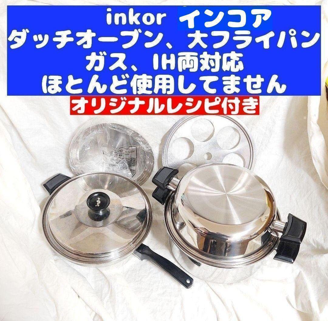 綺麗超美品 IH対応 INKOR インコア 鍋 大フライパン ダッチオーブン@ inkor IH対応 インコア 大フライパン ダッチオーブン @｜Yahoo!フリマ