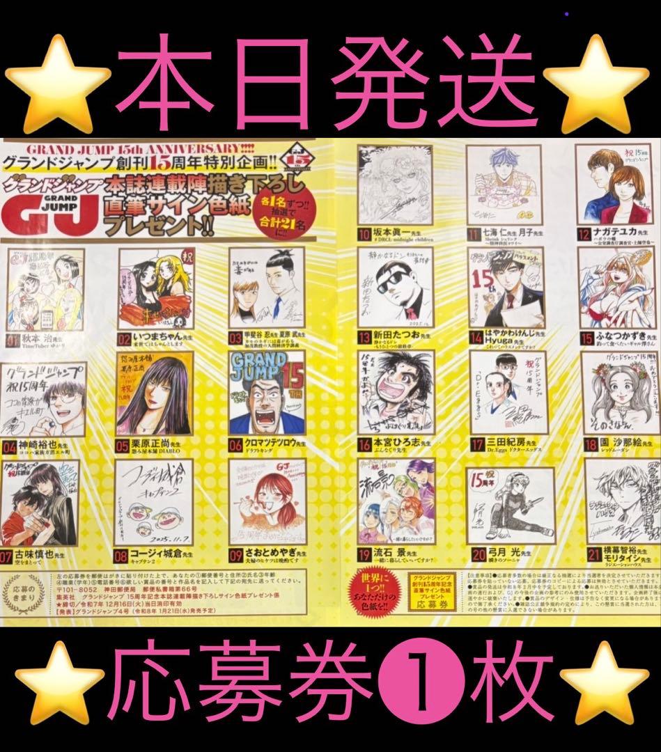 応募券】 グランドジャンプ 1号 創刊15周年 連載陣描き下ろし直筆