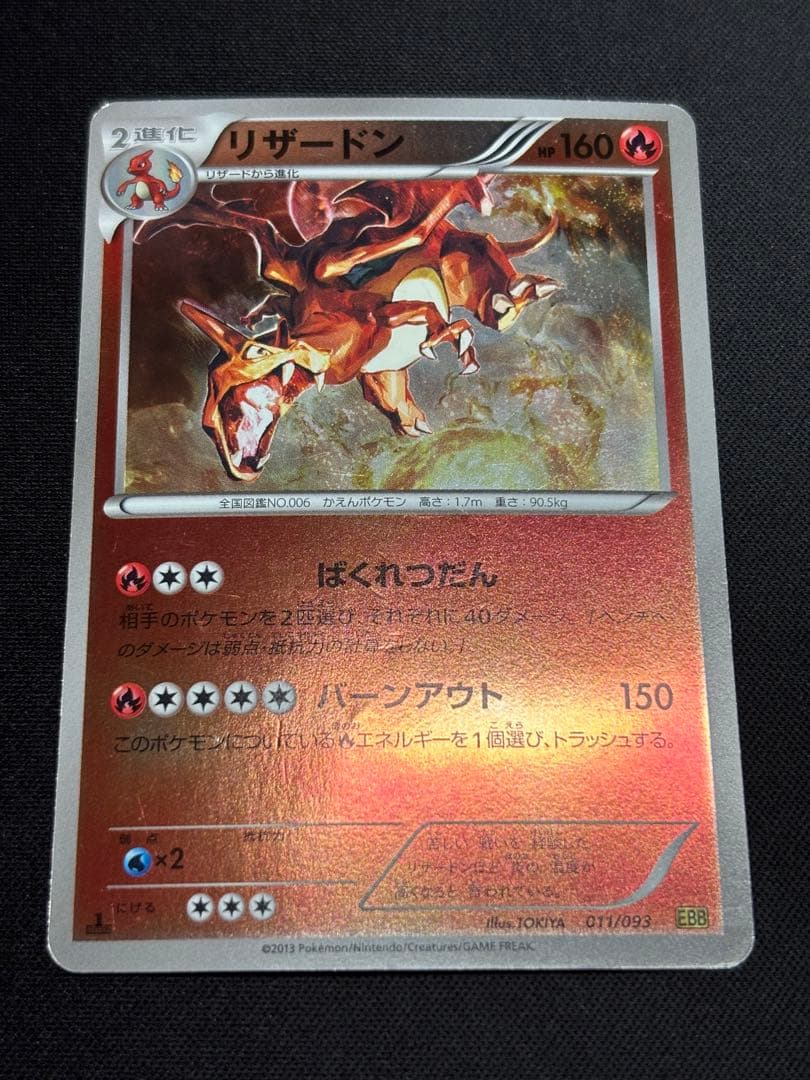 リザードン　ミラー　011/093 ポケモンカード　EBB バトルブースト リザードン:ミラー(CP){炎}〈011/093〉[EBB-M] – 晴れる屋2