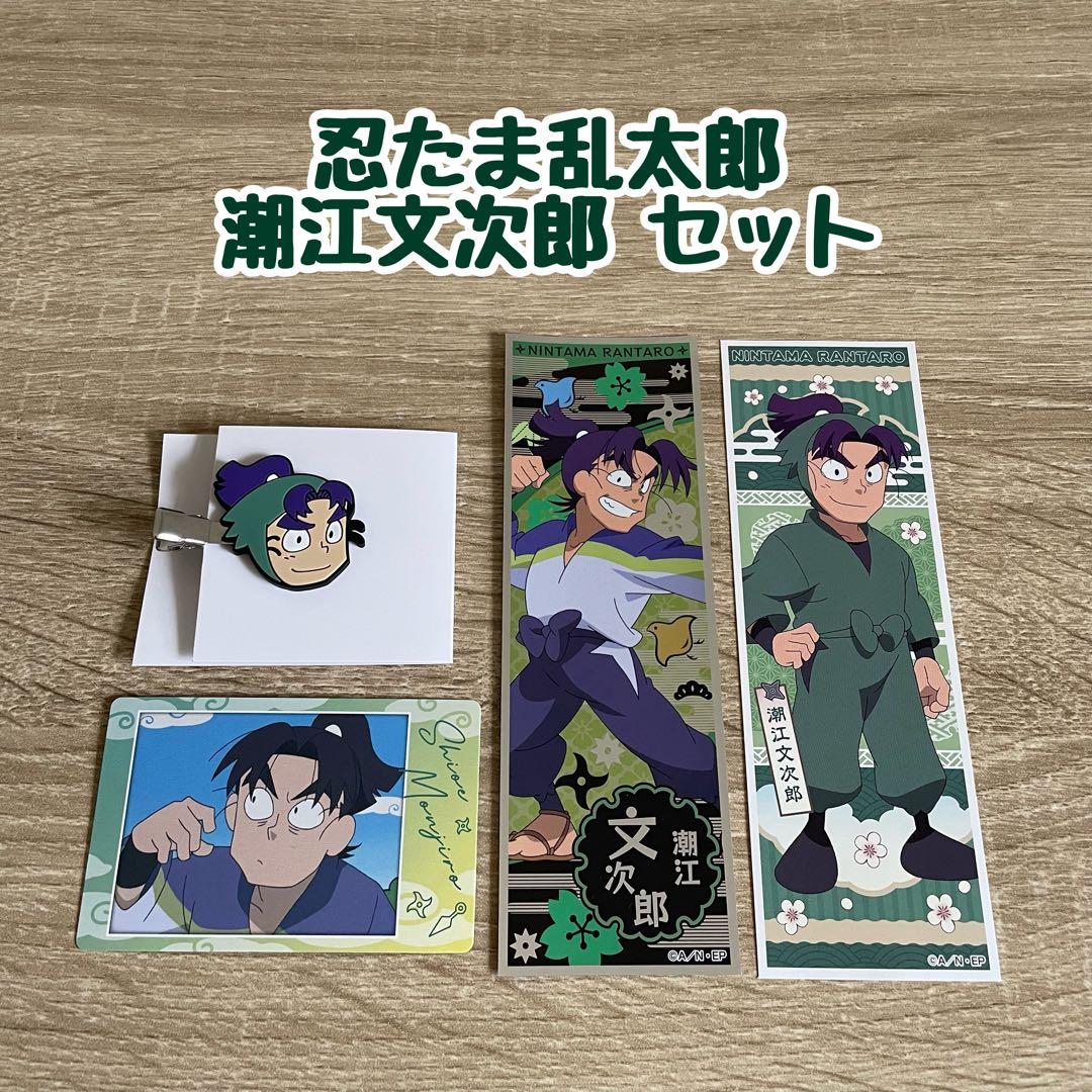 忍たま乱太郎 6年生 潮江文次郎セット - メルカリ