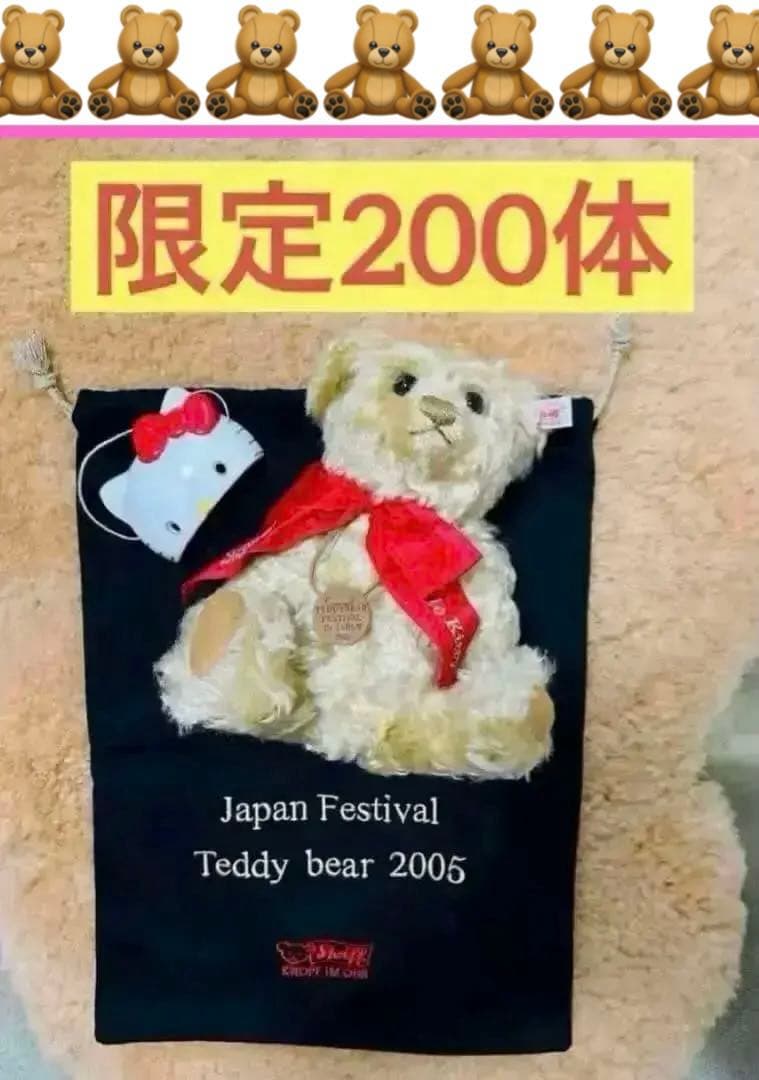 【新品】ハローキティ シュタイフ Steiff Kitty サンリオ 限定200 ハローキティ×シュタイフのぬいぐるみ＆キーリング、誕生45周年を記念