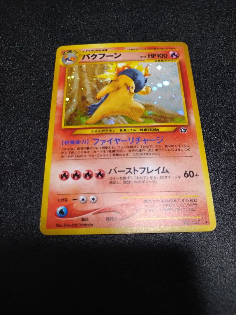 旧裏　修正版　バクフーン HP100 ポケモンカード 激レア】ポケモンカード 旧裏 バクフーン 修正版 ホロ抜けエラー