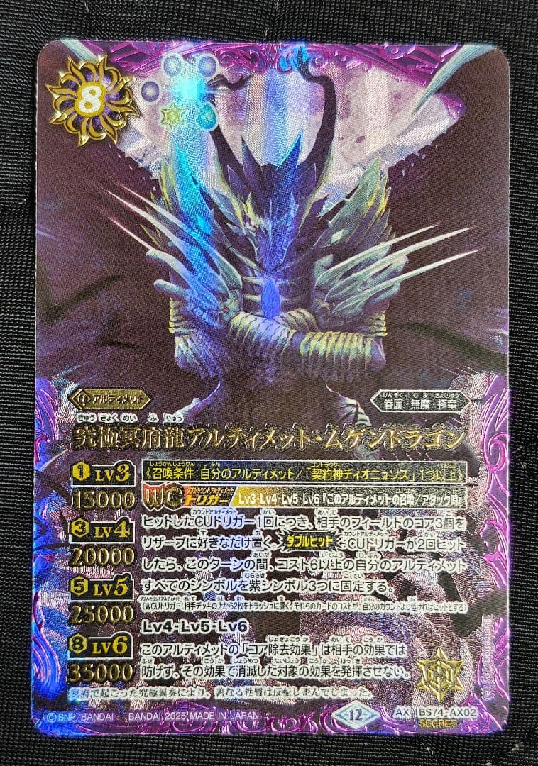 究極冥府龍アルティメット・ムゲンドラゴン　シークレット版　1枚 SECRET】BS74-AX02究極冥府龍アルティメット・ムゲンドラゴン AX