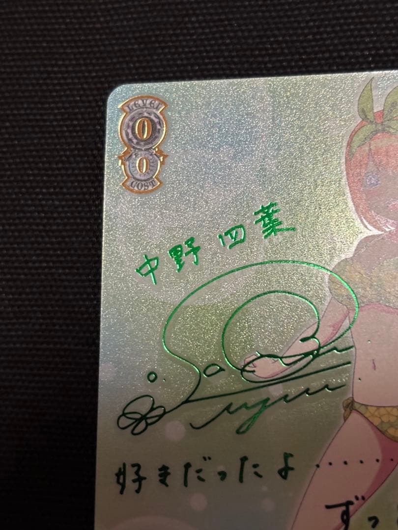 ヴァイス 割り切れない想い 中野四葉 sp サイン 五等分の花嫁 - メルカリ