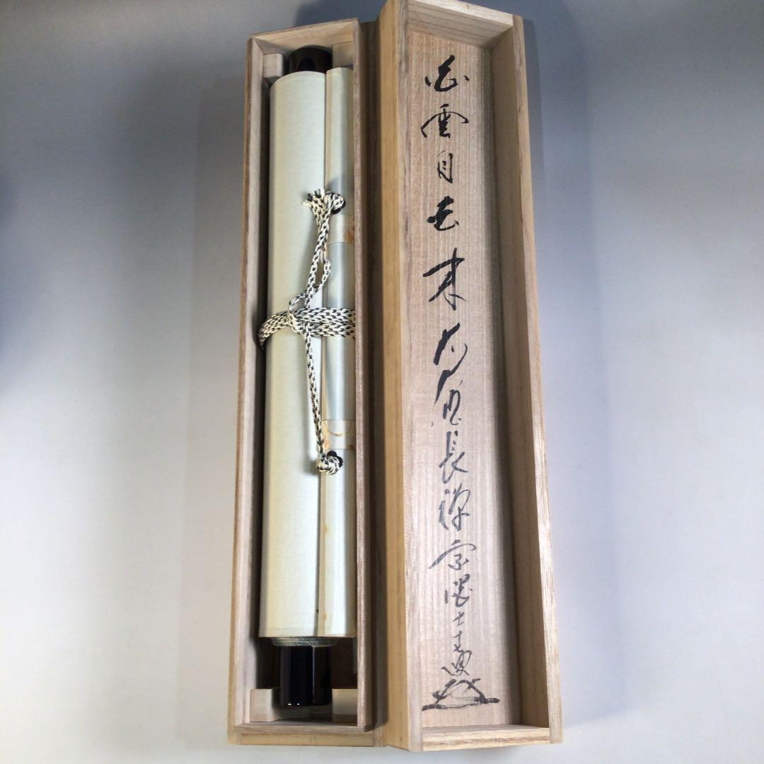 A53 掛軸 大徳寺 長禅宗淡 『白雲自去来』 共箱 『真作』 肉筆 一行